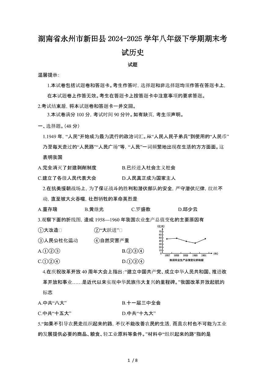 2024_2025学年湖南永州新田县八年级第二学期期末考试历史试卷[有答案]第1页