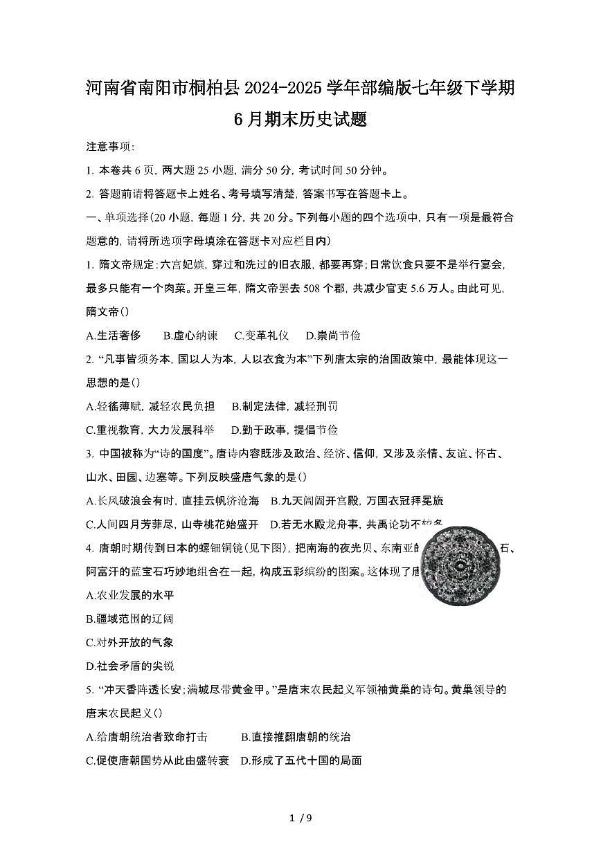 2024_2025学年河南南阳桐柏县部编版七年级第二学期6月期末历史试卷[有答案]第1页