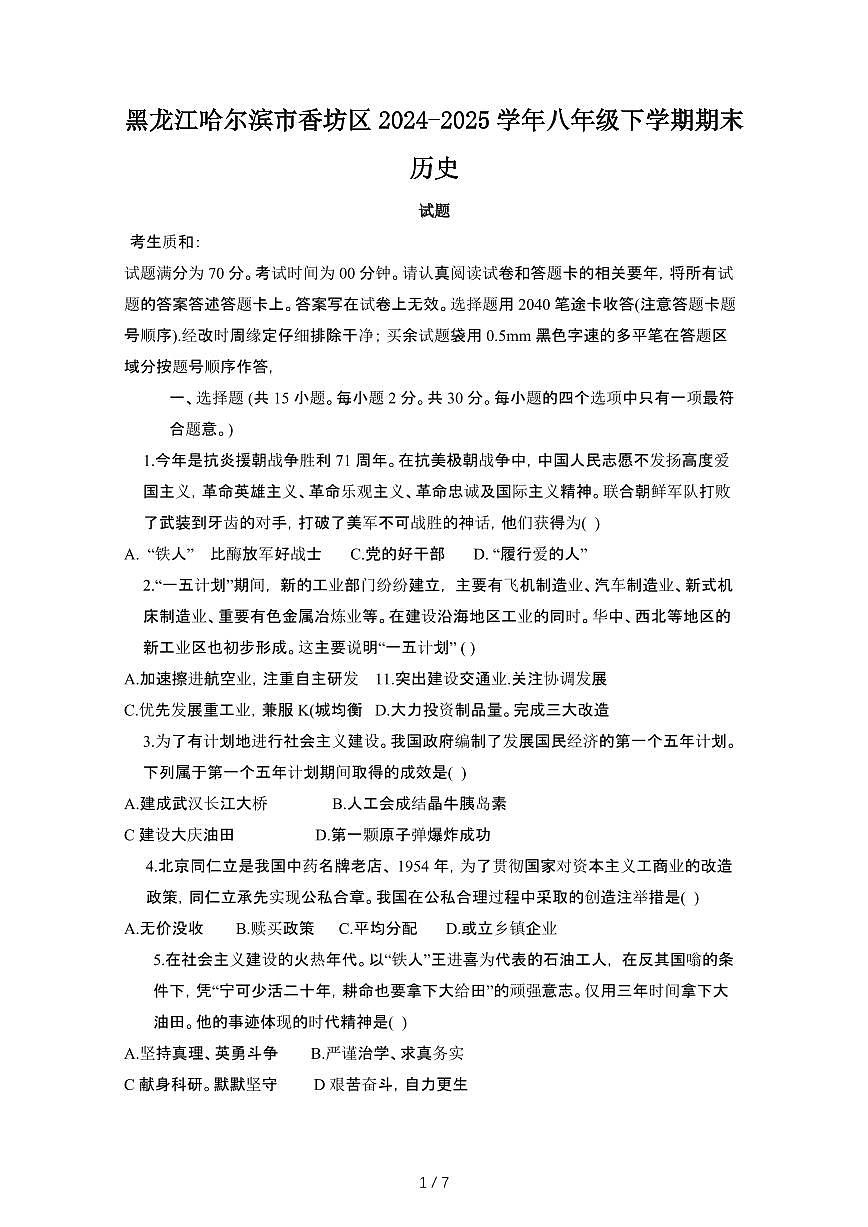 2024_2025学年黑龙江哈尔滨香坊区八年级第二学期期末历史试卷[有答案]第1页