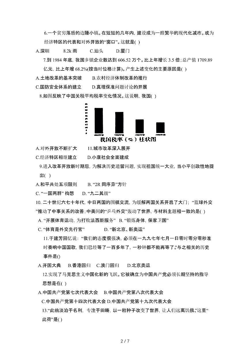 2024_2025学年黑龙江哈尔滨香坊区八年级第二学期期末历史试卷[有答案]第2页