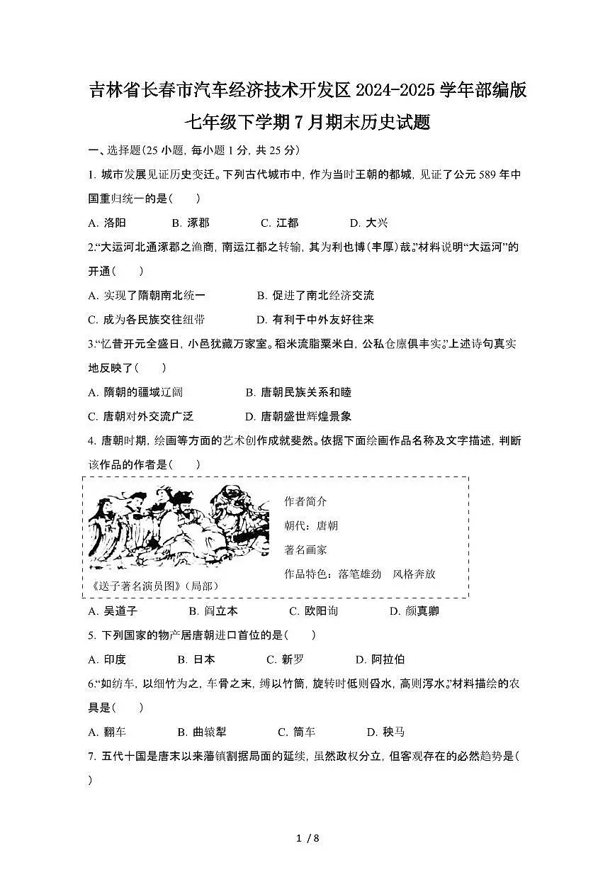 2024_2025学年吉林长春汽车经济技术开发区部编版七年级第二学期7月期末历史试卷[有答案]第1页