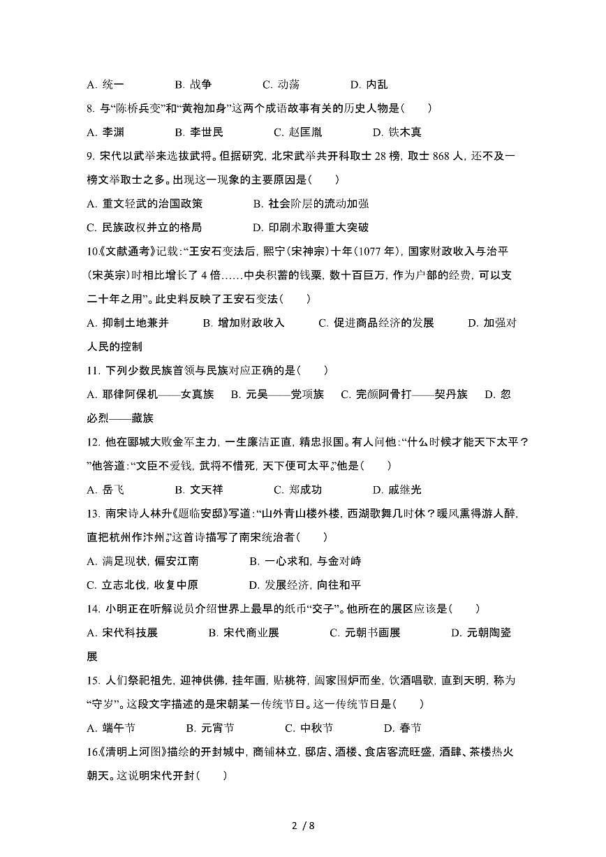 2024_2025学年吉林长春汽车经济技术开发区部编版七年级第二学期7月期末历史试卷[有答案]第2页