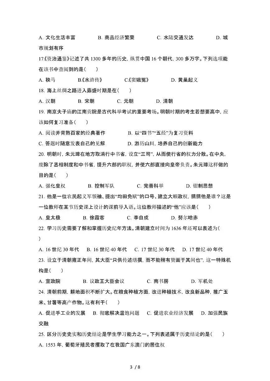 2024_2025学年吉林长春汽车经济技术开发区部编版七年级第二学期7月期末历史试卷[有答案]第3页