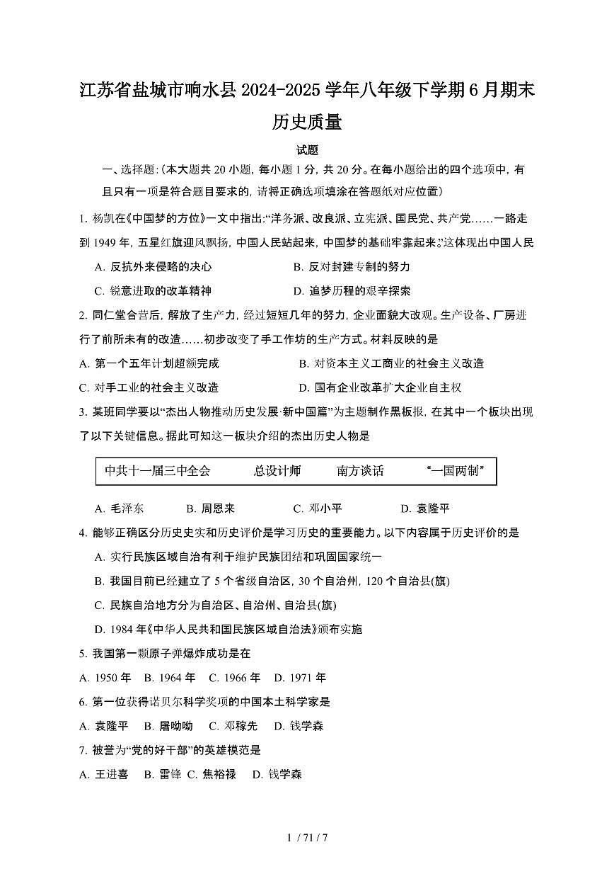 2024_2025学年江苏盐城响水县八年级第二学期6月期末历史试卷[有答案]第1页