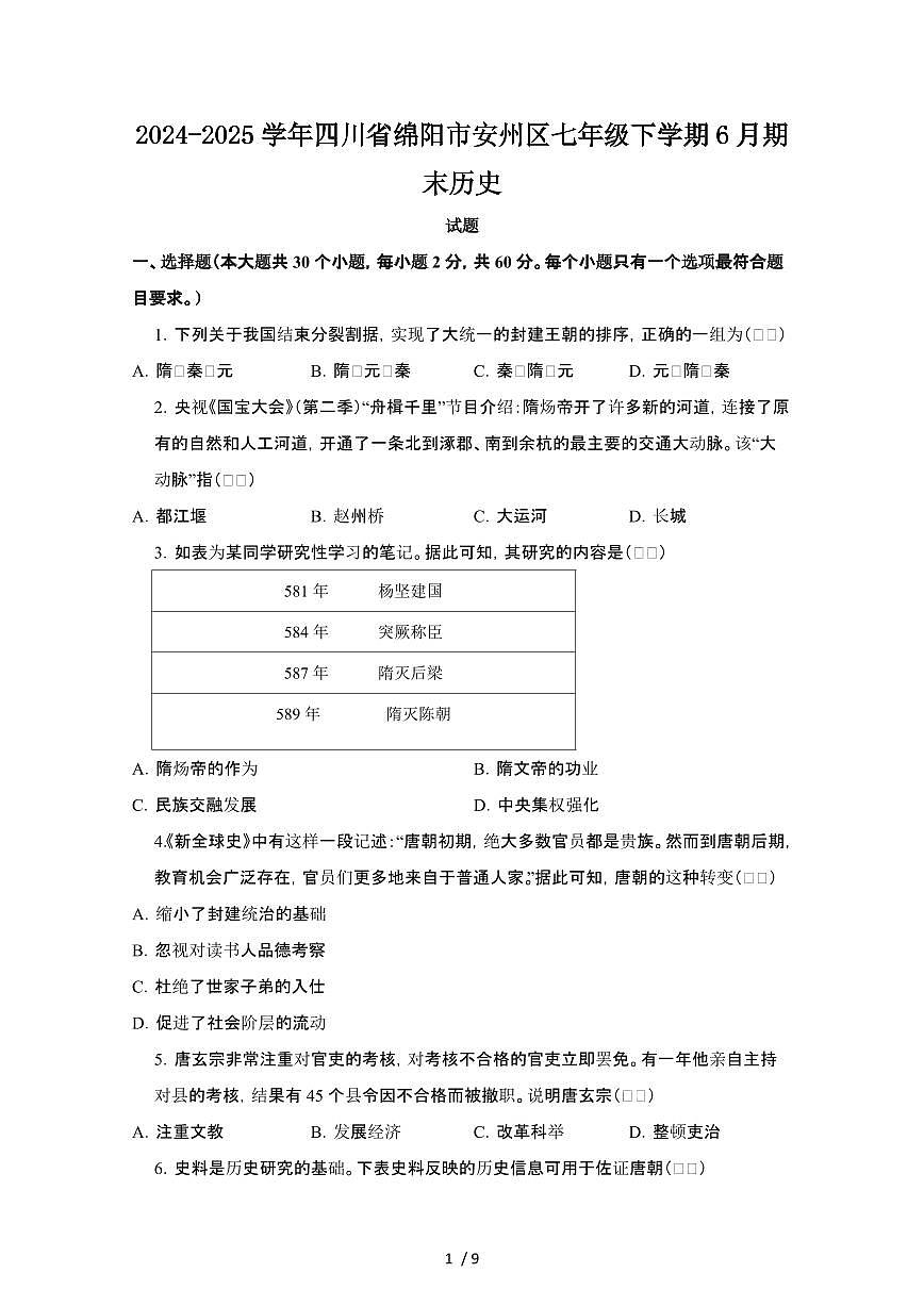 2024_2025学年四川绵阳安州区七年级第二学期6月期末历史试卷[有答案]第1页