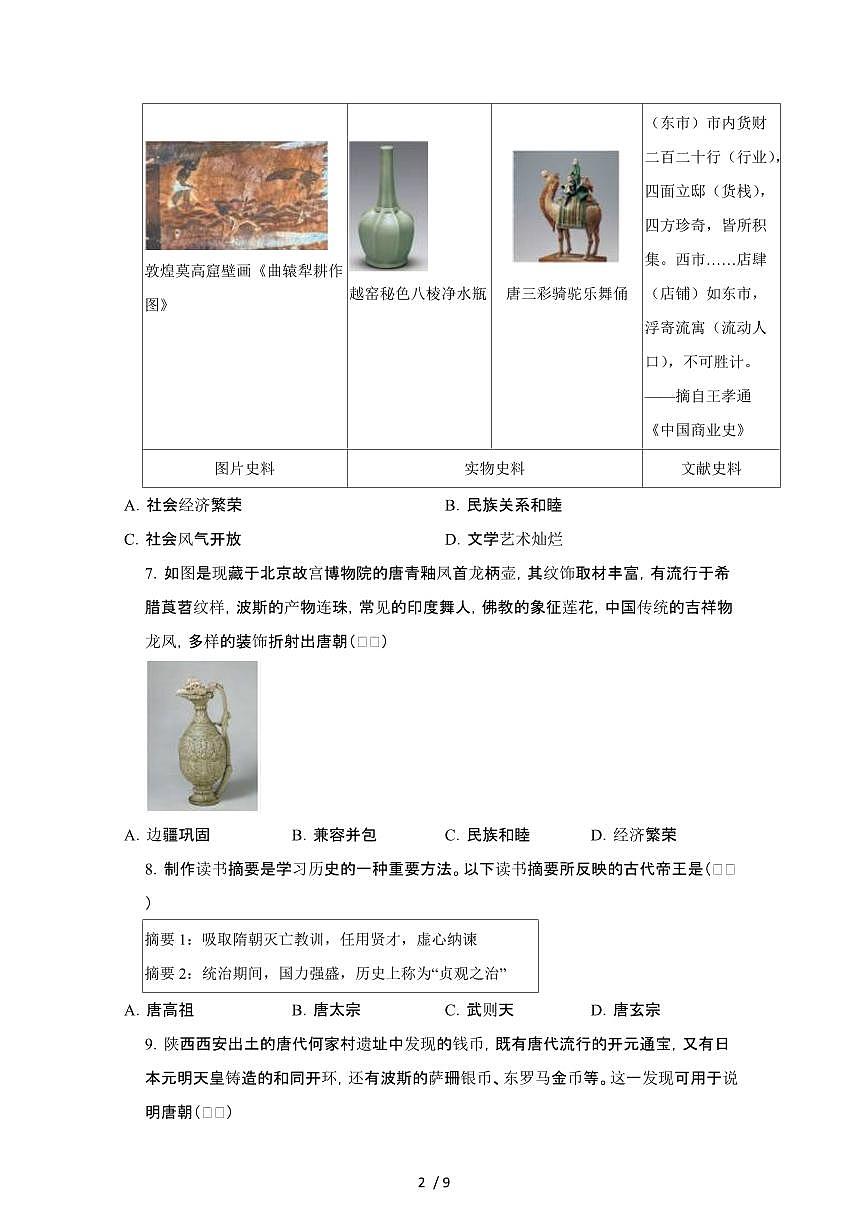 2024_2025学年四川绵阳安州区七年级第二学期6月期末历史试卷[有答案]第2页