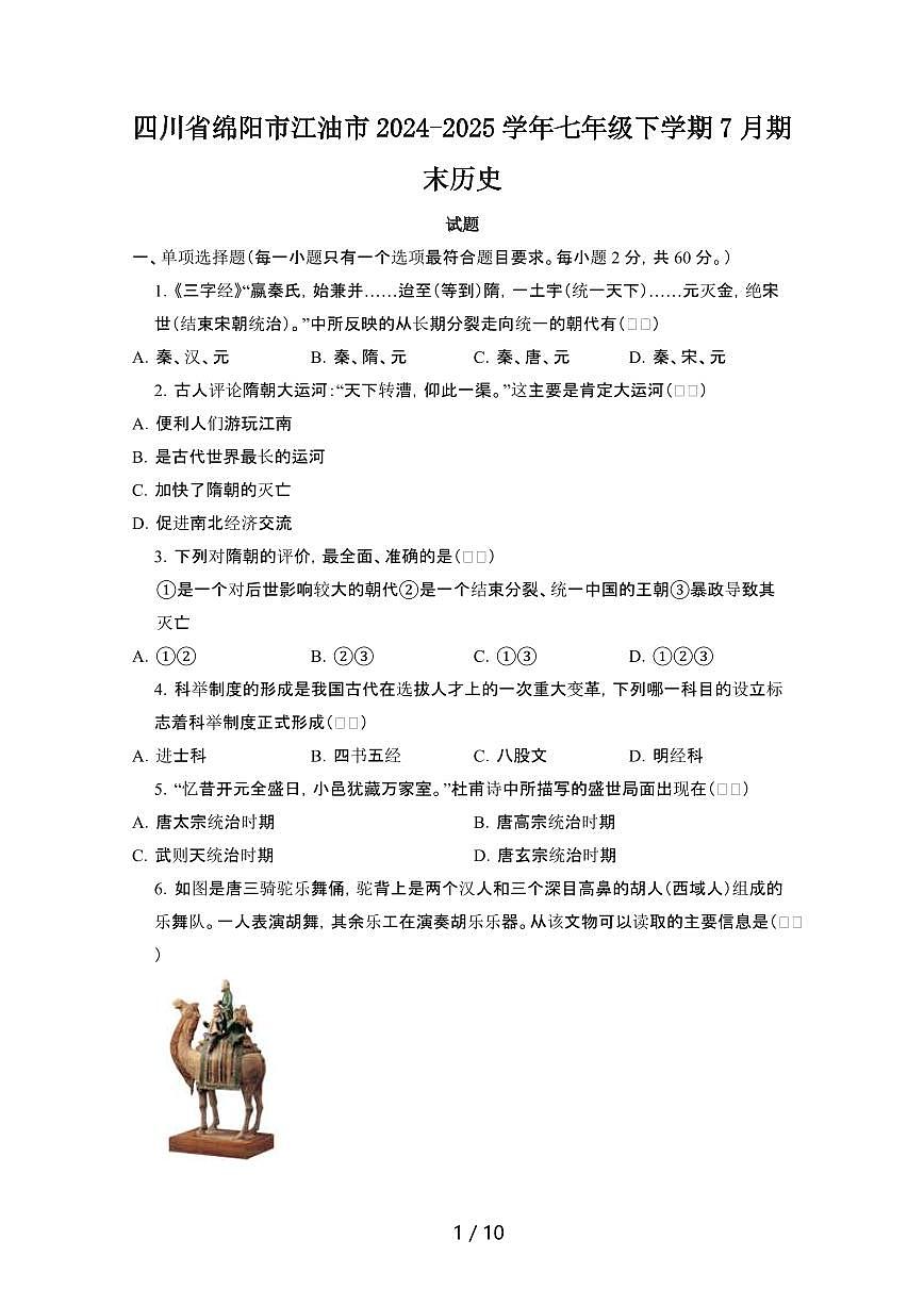 2024_2025学年四川绵阳江油七年级第二学期7月期末历史试卷[有答案]第1页