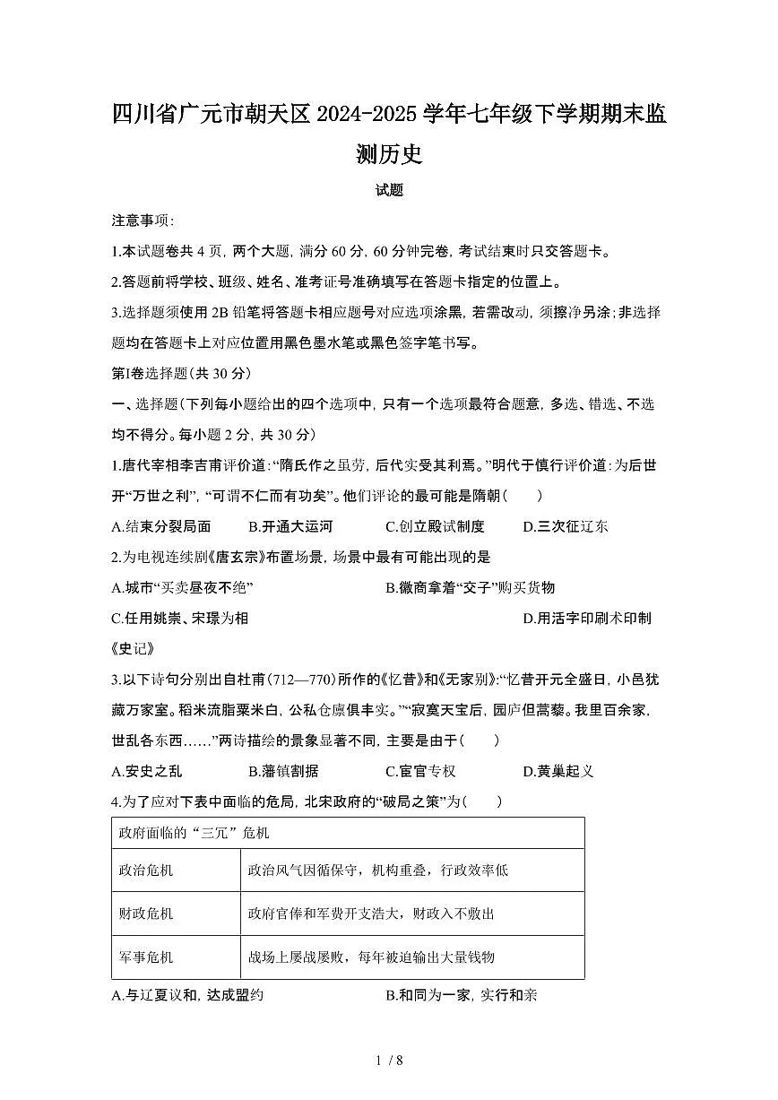 2024_2025学年四川广元朝天区七年级第二学期期末监测历史试卷[有答案]第1页