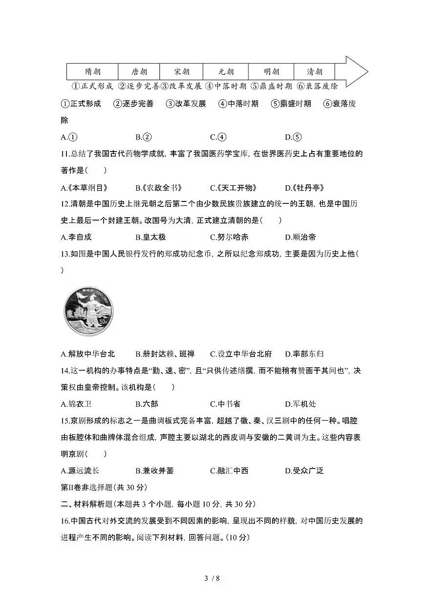 2024_2025学年四川广元朝天区七年级第二学期期末监测历史试卷[有答案]第3页