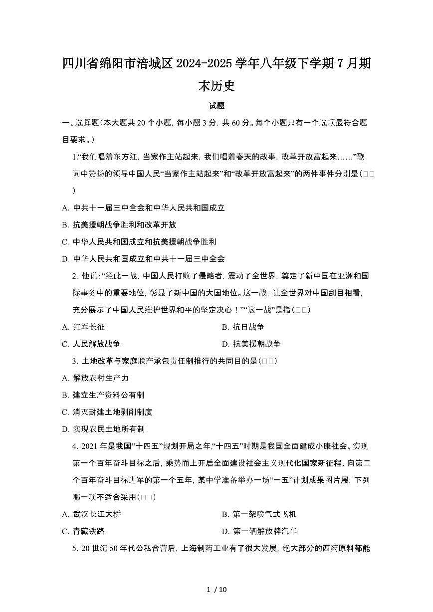 四川省绵阳市涪城区2024_2025学年八年级下学期7月期末历史检测试题（含答案）第1页