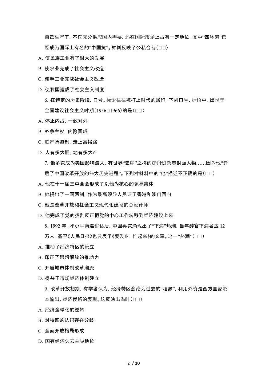 四川省绵阳市涪城区2024_2025学年八年级下学期7月期末历史检测试题（含答案）第2页