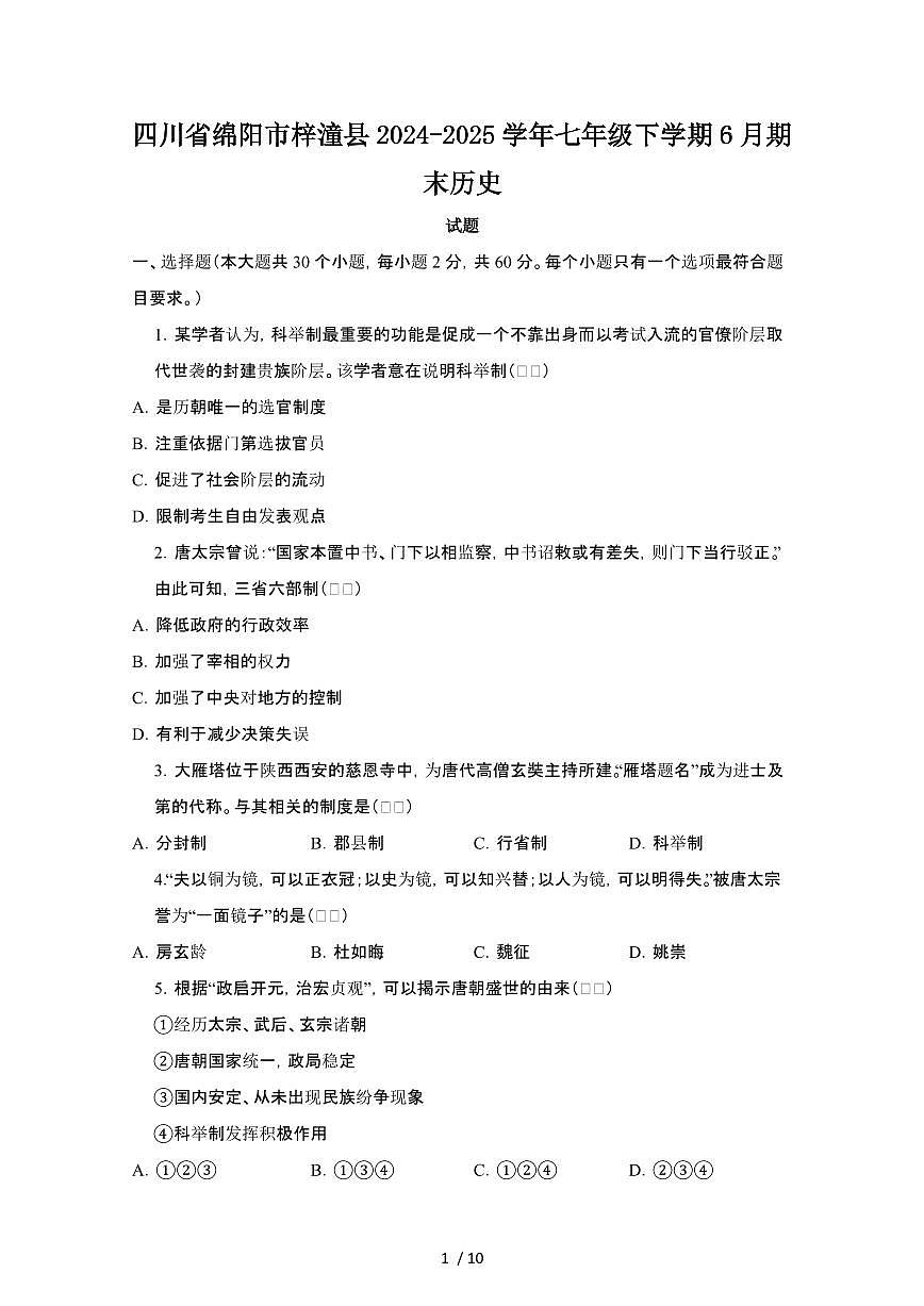 2024_2025学年四川绵阳梓潼县七年级第二学期6月期末历史试卷[有答案]第1页