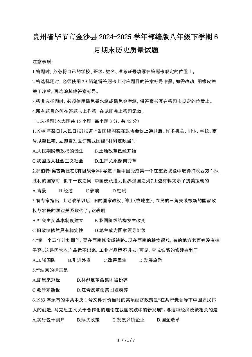2024_2025学年贵州毕节金沙县部编版八年级第二学期6月期末历史试卷[有答案]第1页