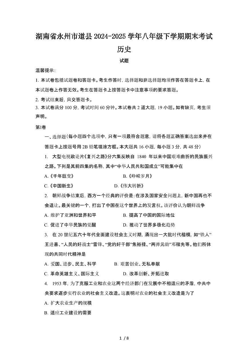 2024_2025学年湖南永州道县八年级第二学期期末考试历史试卷[有答案]第1页