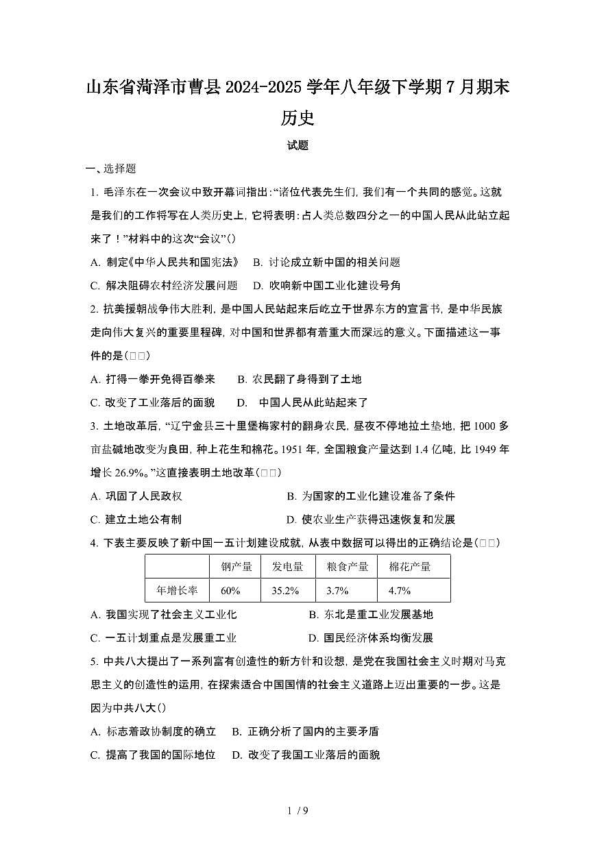 2024_2025学年山东菏泽曹县八年级第二学期7月期末历史试卷[有答案]第1页