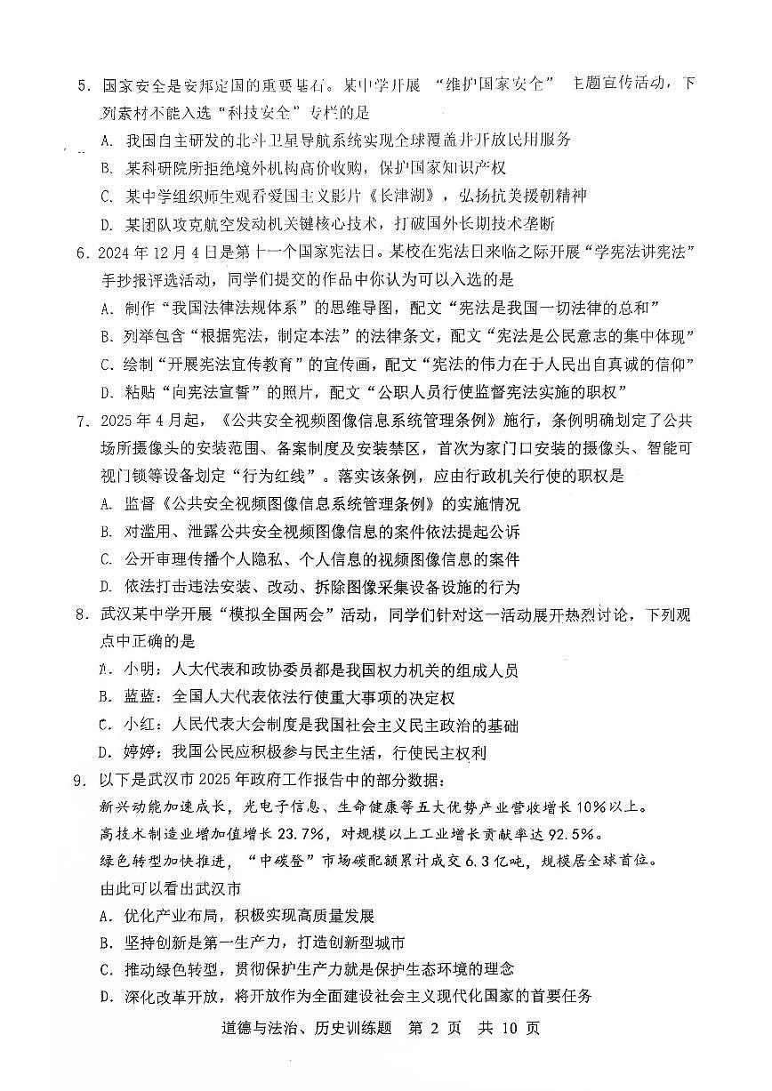 2025湖北武汉武昌区中考模拟五调道法历史试卷第2页