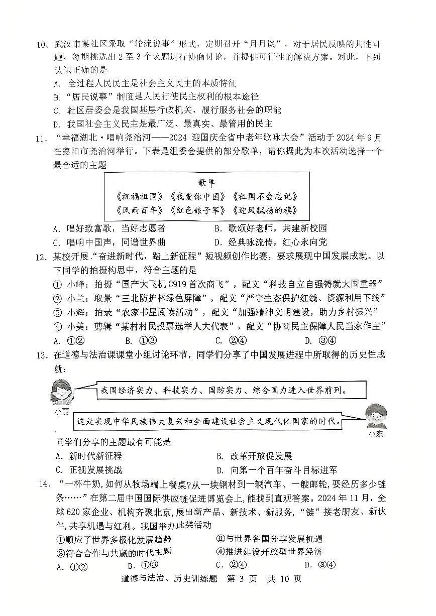 2025湖北武汉武昌区中考模拟五调道法历史试卷第3页
