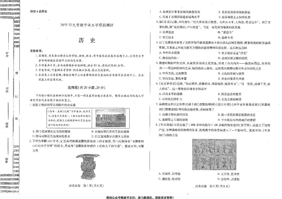 2025年河南省新乡市九年级中考一模历史试卷含答案第1页