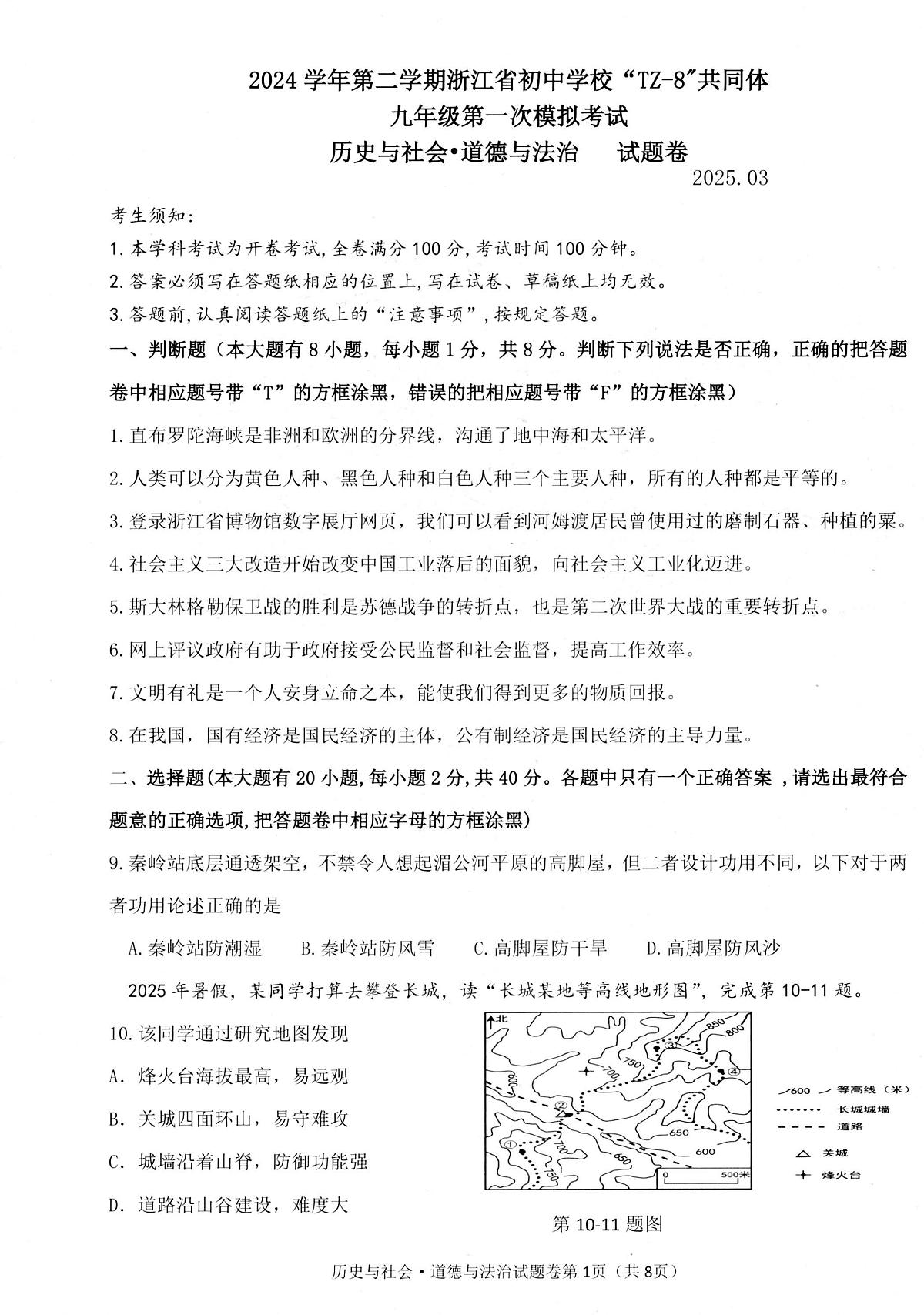 2025年浙江省浙江省初中学校TZ-8共同体九年级中考第一次模拟历史与社会.道德与法治试题第1页