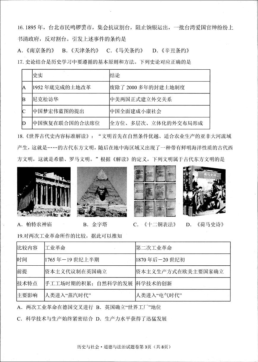 2025年浙江省浙江省初中学校TZ-8共同体九年级中考第一次模拟历史与社会.道德与法治试题第3页