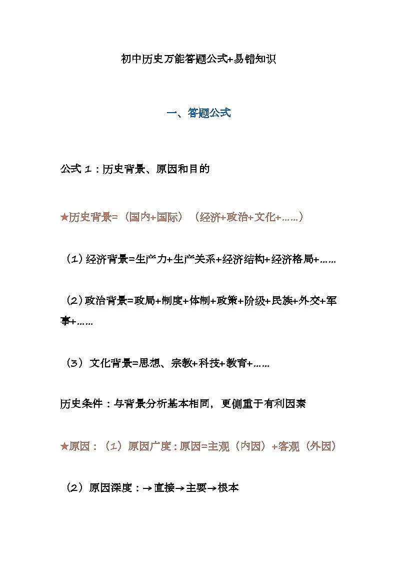 2025年中考讲义初中历史万能答题公式+易错知识第1页