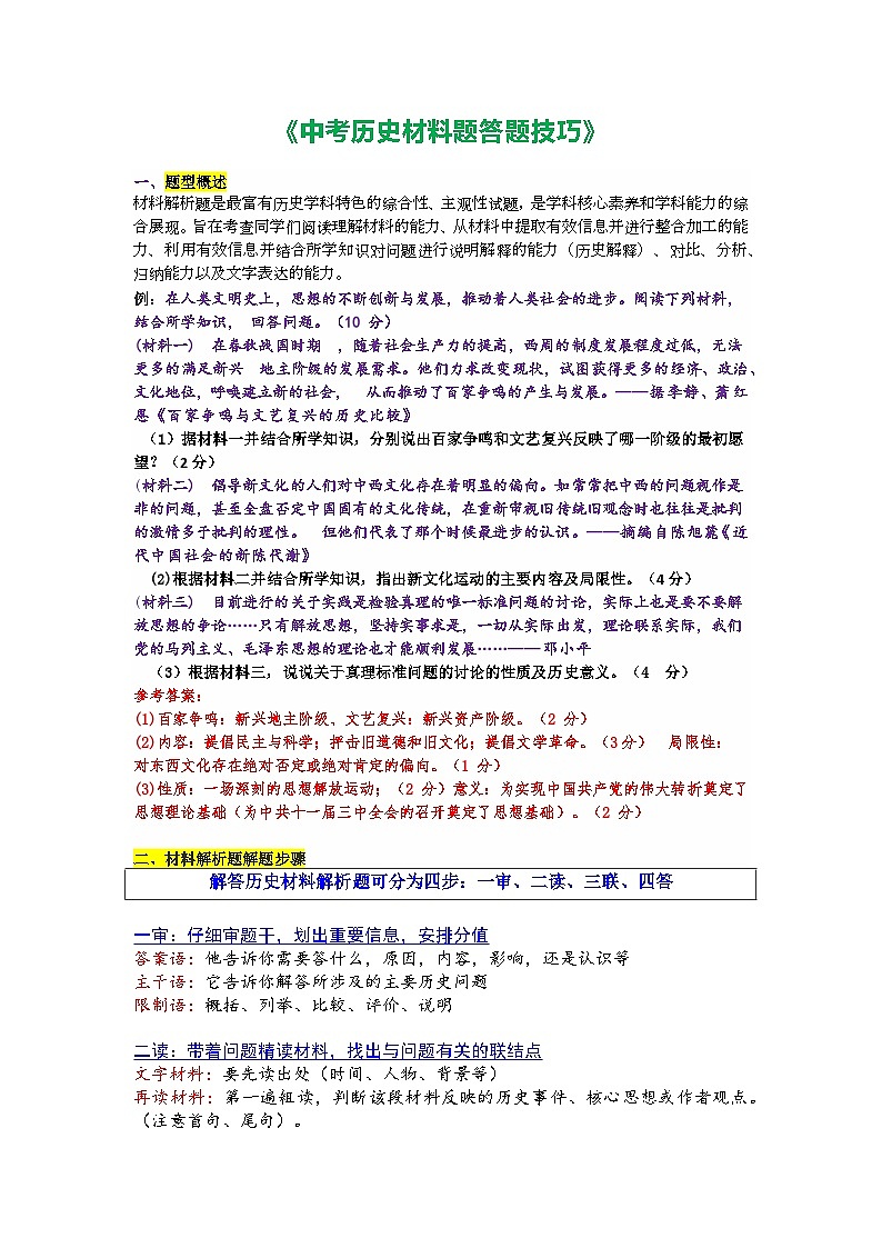 2025年中考讲义中考历史材料题答题技巧 Word格式；共2页第1页