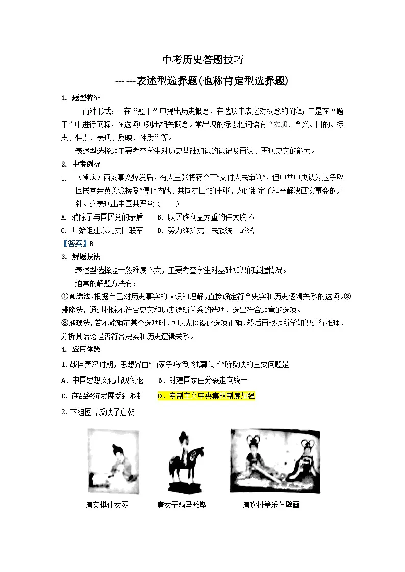 2025年中考讲义中考历史答题技巧：表述型选择题 Word格式；共5页第1页