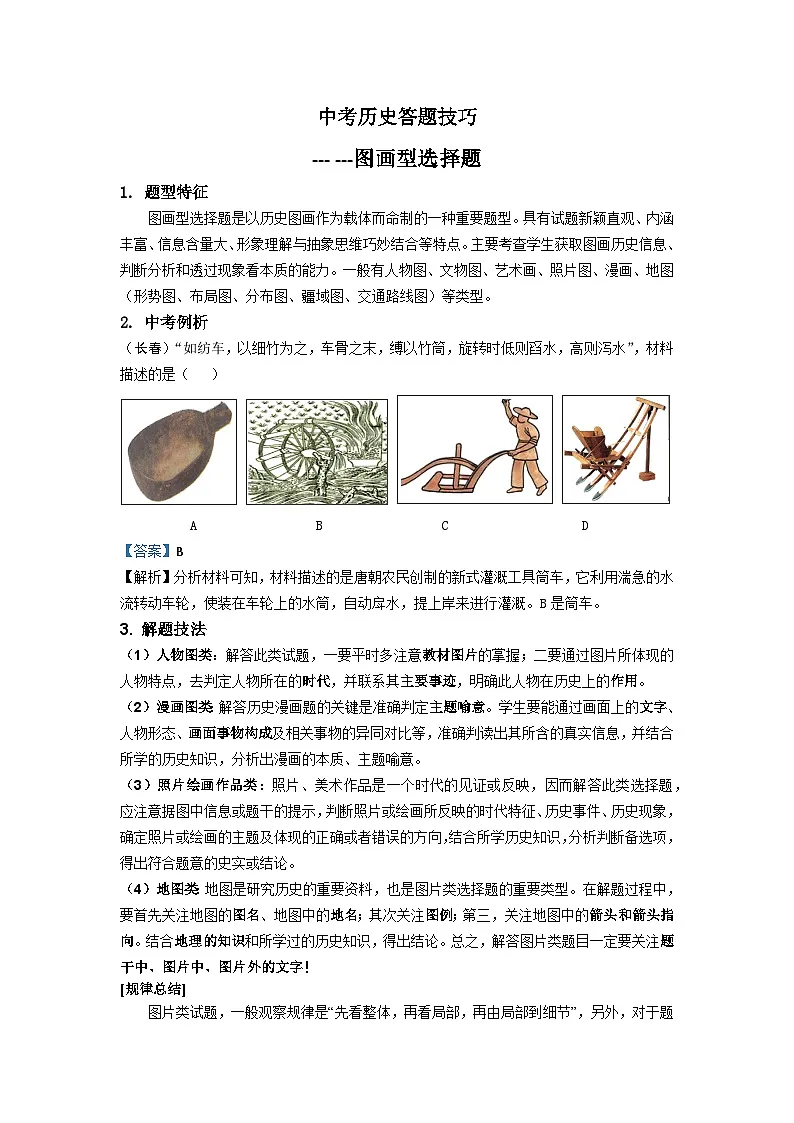 2025年中考讲义中考历史答题技巧：图画型选择题 Word格式；共8页第1页