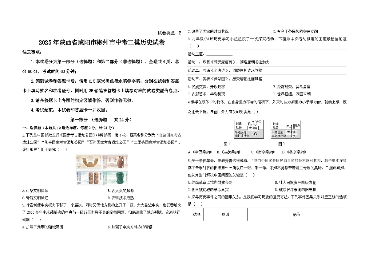 2025年陕西省咸阳市彬州市中考二模历史试卷（中考模拟）第1页