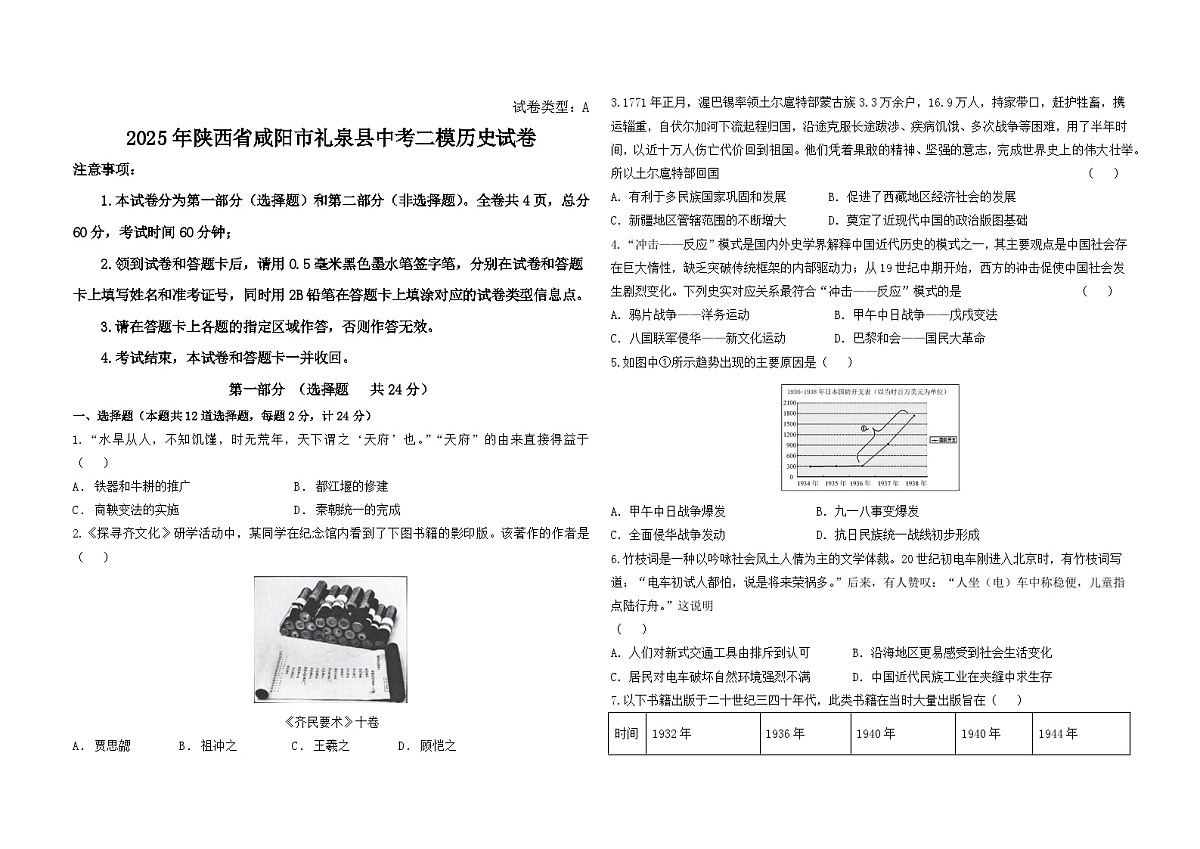 2025年陕西省咸阳市礼泉县中考二模历史试卷（中考模拟）第1页