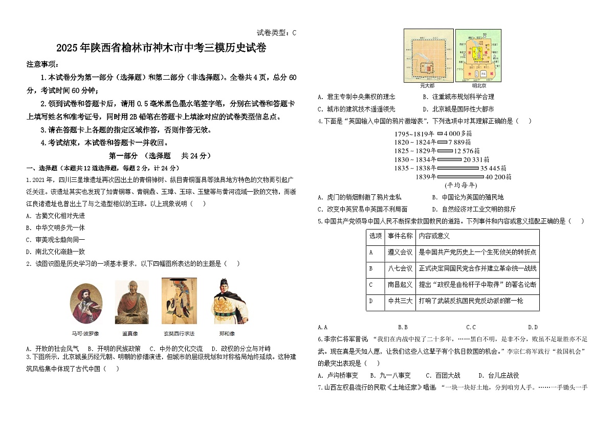 2025年陕西省榆林市神木市中考三模历史试卷（中考模拟）第1页