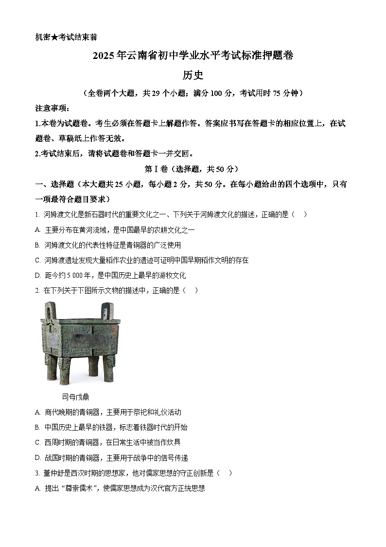 2025年云南省楚雄彝族自治州大姚县中考一模历史试题（中考模拟）第1页
