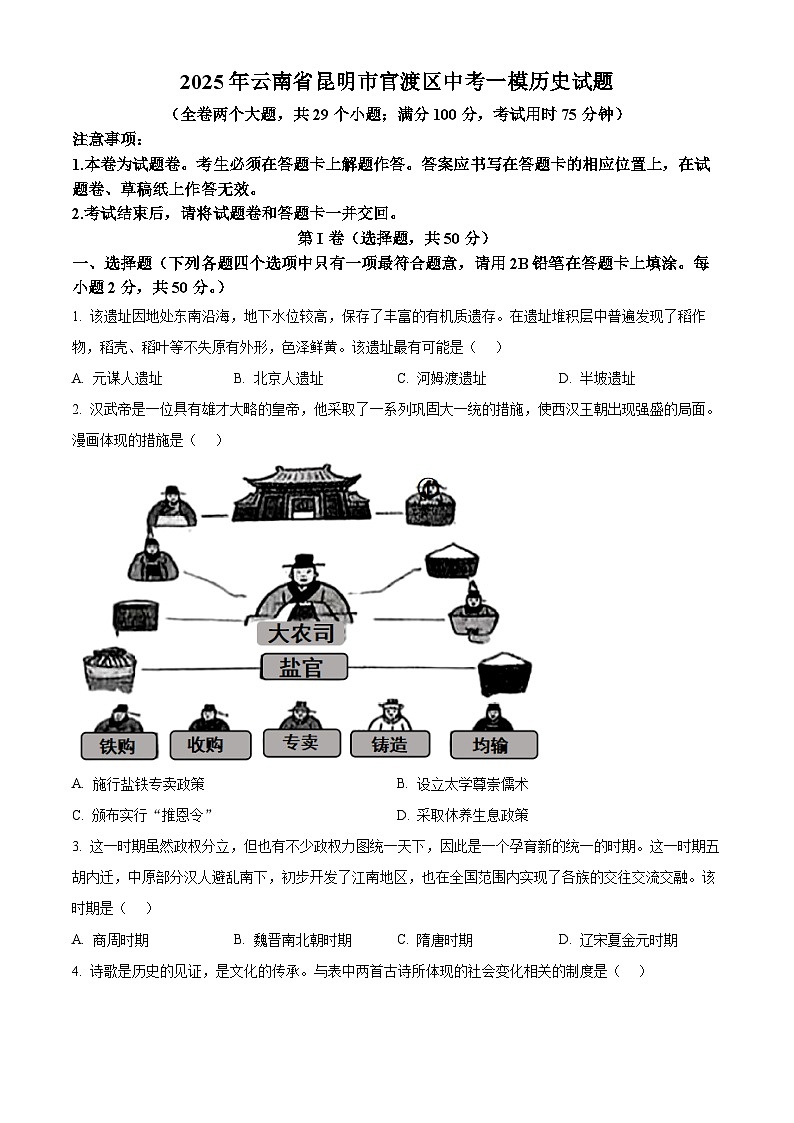 2025年云南省昆明市官渡区中考一模历史试题（中考模拟）第1页
