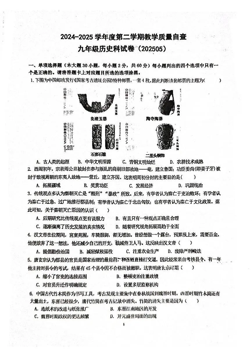 2024—2025学年度第二学期东莞九年级联考历史二模 2024—2025学年度第二学期东莞九年级联考历史二模第1页