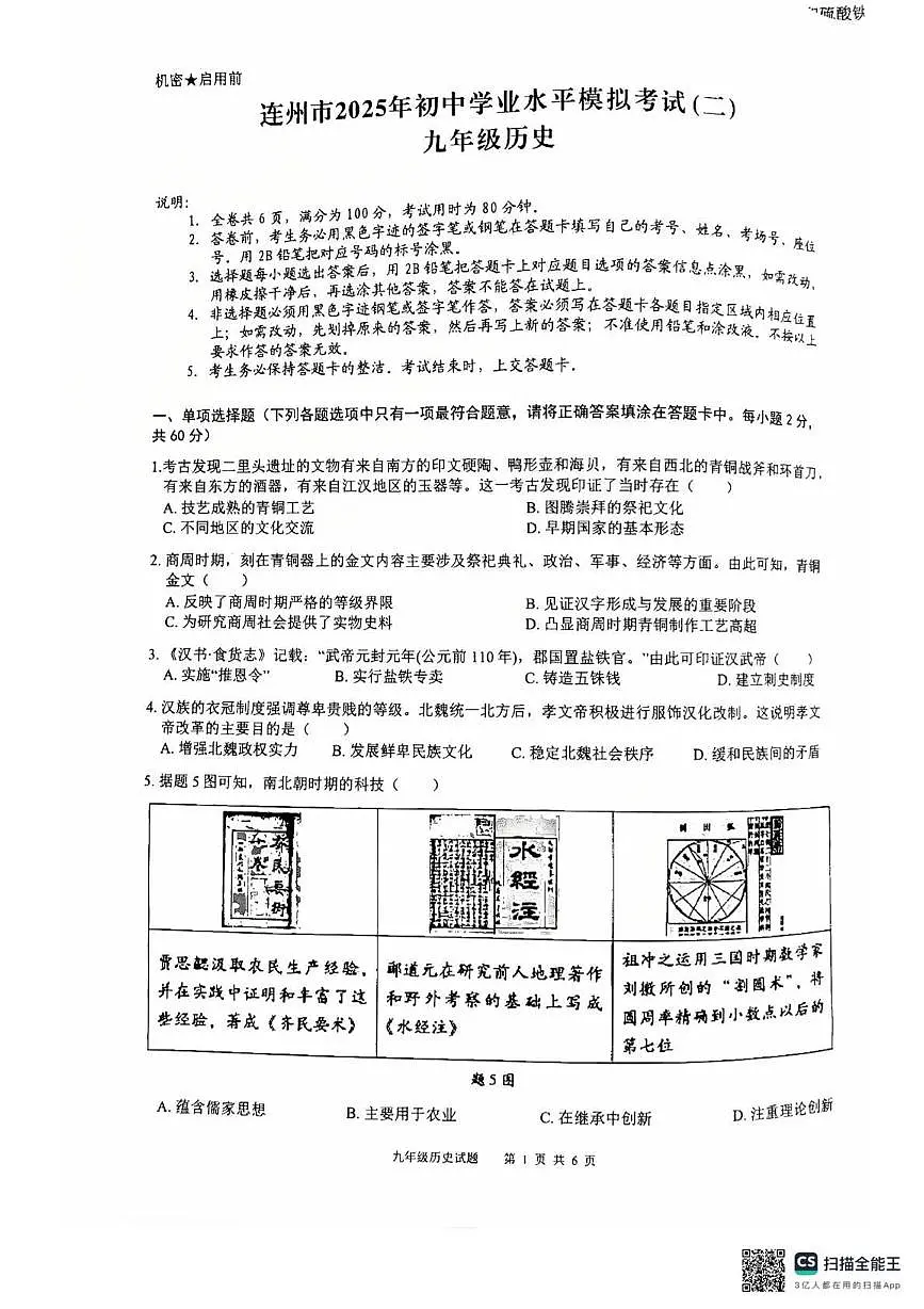 2025年广东省清远市连州市中考二模历史试卷第1页