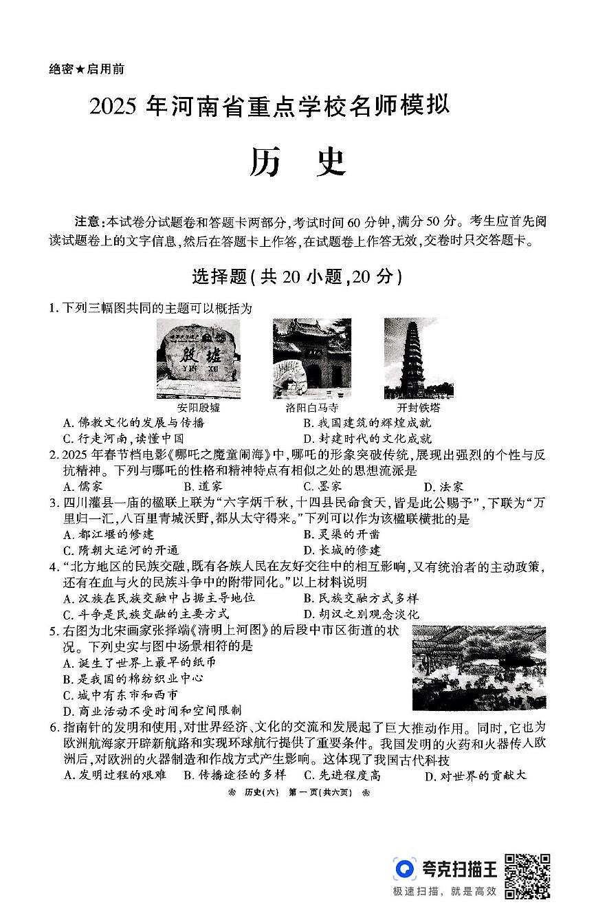 2025年河南省南阳市淅川县部分初中联考九年级下期二模历史试题第1页