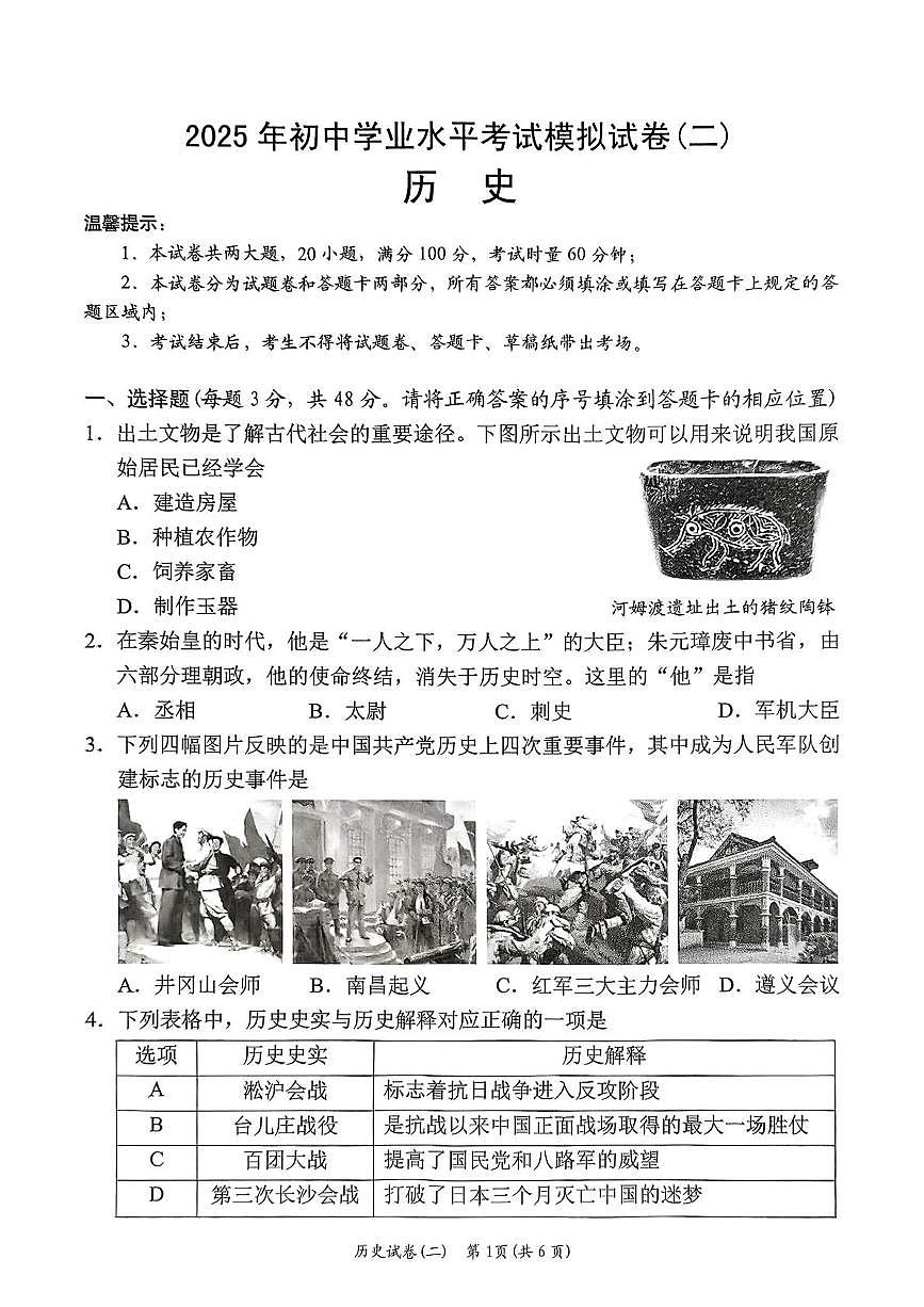 2025年湖南省岳阳市岳阳楼区中考二模历史试题第1页