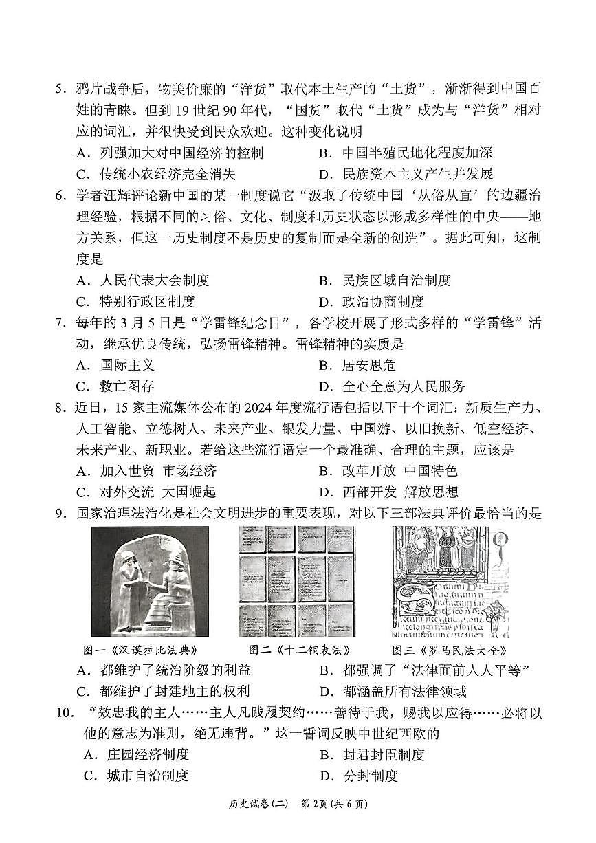 2025年湖南省岳阳市岳阳楼区中考二模历史试题第2页
