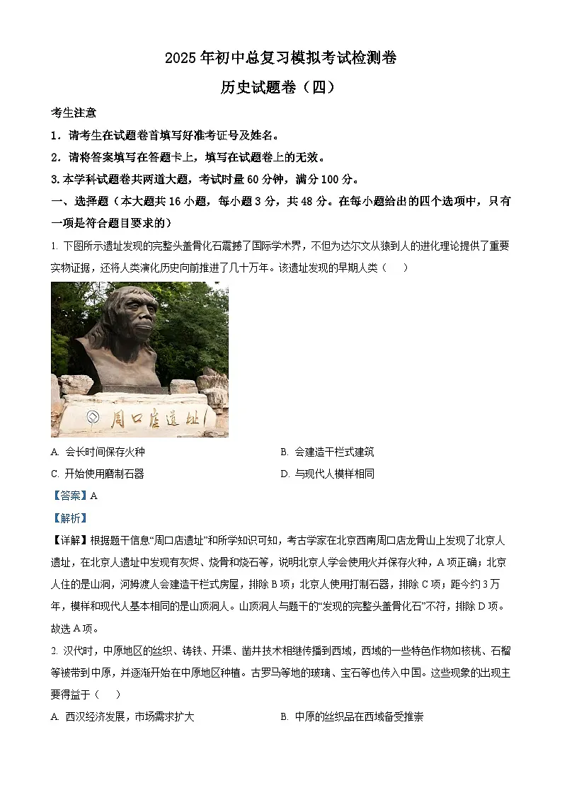 2025年湖南省张家界市桑植县中考二模历史试题（解析版）第1页