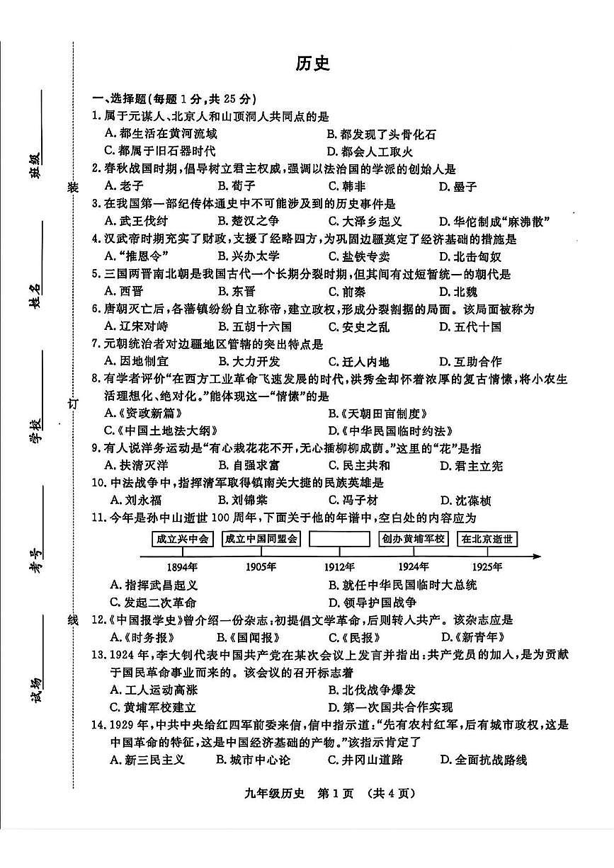 2025年吉林省长春市绿园区中考二模历史试卷第1页