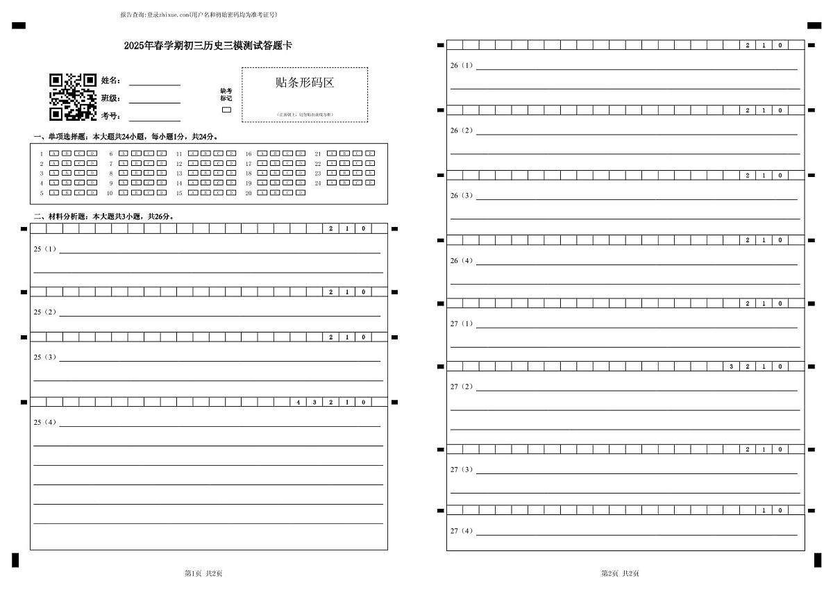 2025年春学期初三历史三模测试答题卡第1页