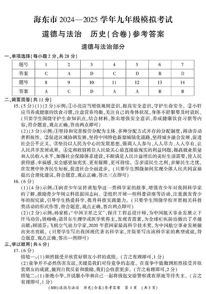 市二模 九年级道法历史合卷参考答案第1页