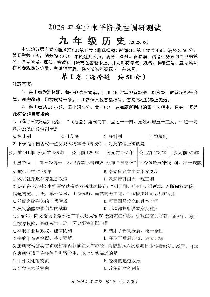 2025年山东省济南市槐荫区三模历史试题第1页