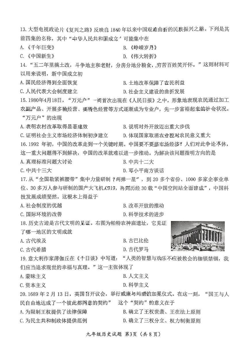 2025年山东省济南市槐荫区三模历史试题第3页