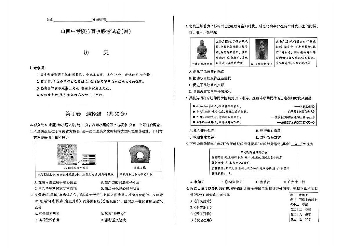 2025年山西省朔州市右玉县部分学校中考模拟历史试卷 2025年山西省朔州市右玉县部分学校中考模拟历史试卷第1页