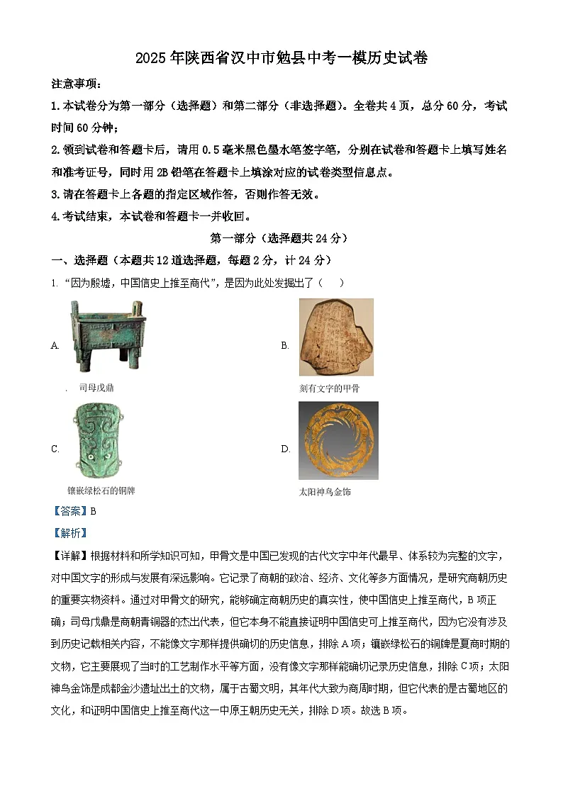 2025年陕西省汉中市勉县中考一模历史试题（解析版）第1页