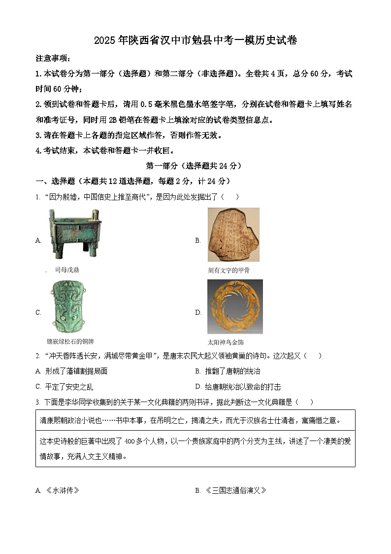2025年陕西省汉中市勉县中考一模历史试题（原卷版）第1页
