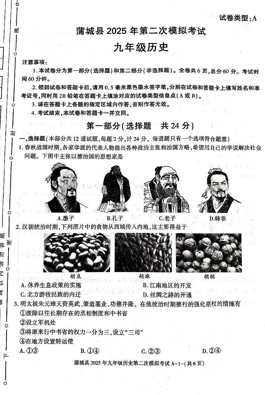蒲城县2024-2025学年下学期九年级第二次中考模拟历史试题第1页