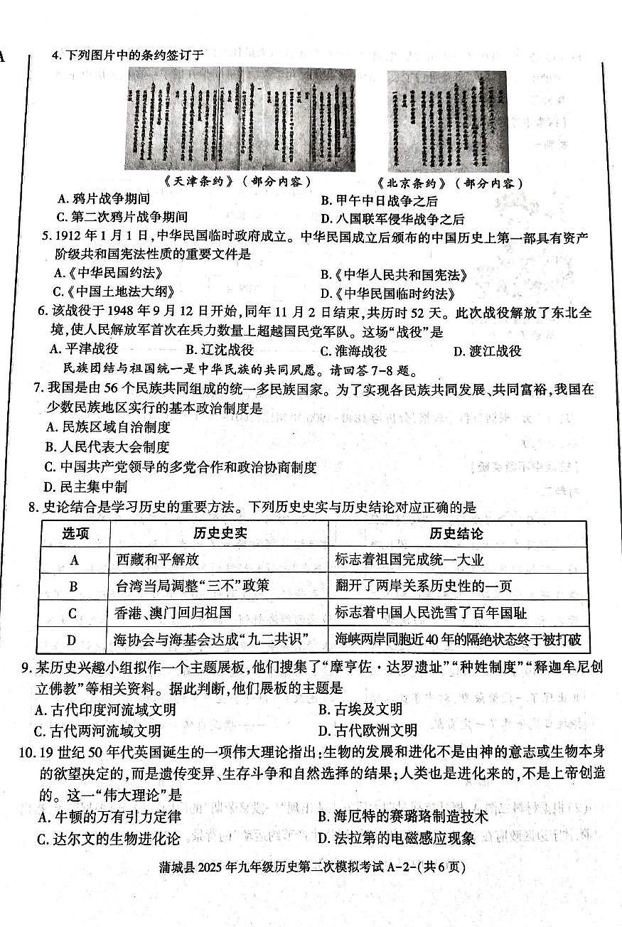蒲城县2024-2025学年下学期九年级第二次中考模拟历史试题第2页