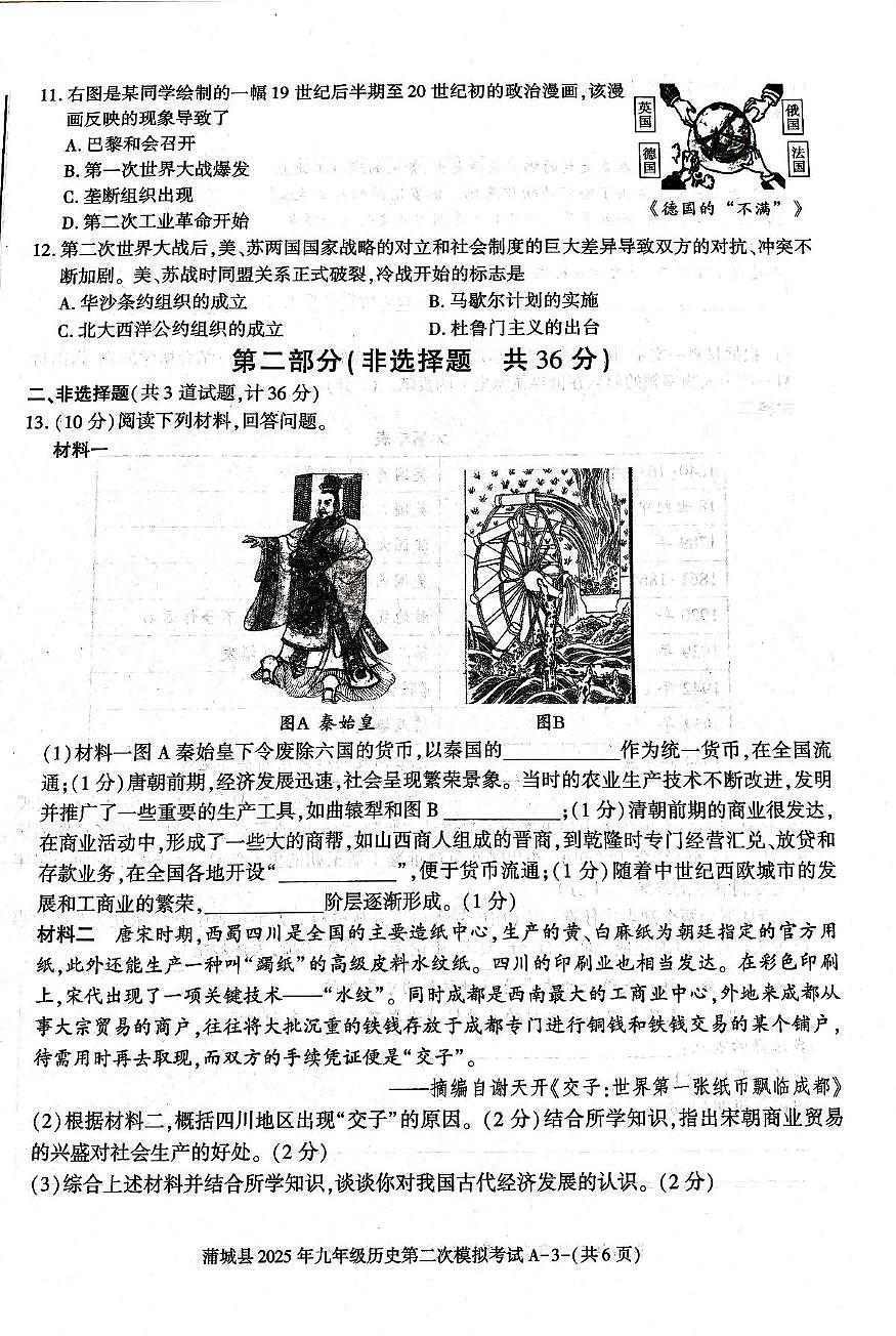 蒲城县2024-2025学年下学期九年级第二次中考模拟历史试题第3页